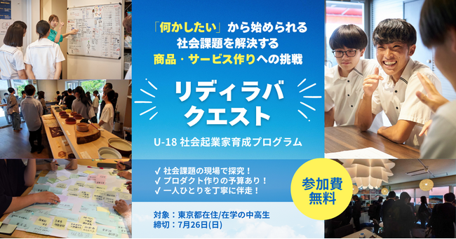 【中高生・参加費無料】「社会課題に興味はある。でも、何をすれば良いか分からない」その関心を、商品・サービスに変える「リディラバ・クエスト」夏開講