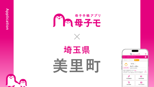 母子手帳アプリ『母子モ』が埼玉県美里町で提供を開始！