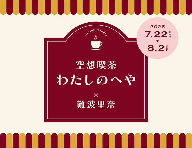 ≪ 空想喫茶 わたしのへや × 難波里奈 ≫