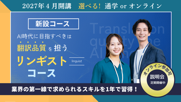 AI時代に英語力を活かす新職種「リンギスト」養成コース、--創立51年の翻訳の専門校フェロー・アカデミーにて2027年4月開講