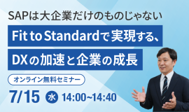 SAPは大企業だけのものじゃない ~Fit to Standardで実現するDXの加速と企業の成長~ SAPは大企業だけのものじゃない ~Fit to Standardで実現するDXの加速と企業の成長~