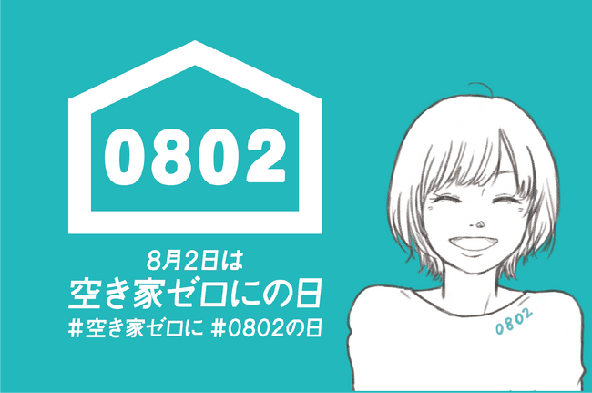 8月2日「空き家ゼロにの日」まで1カ月　空き家900万戸時代　お盆帰省を前に“実家のこれから”を考える夏へ　お盆帰省・相続・防災・住生活基本計画をきっかけに全国で空き家啓発を広げる