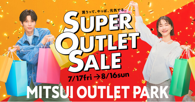 今年は酷暑！？厳しい暑さをおトクに乗り切る！MITSUI OUTLET PARK「SUPER OUTLET SALE」開催
