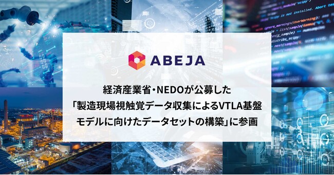ABEJAが川崎重工業、ファナック、FingerVision、安川電機などが、経済産業省・NEDOの採択を受け進める「製造現場視触覚データ収集によるVTLA基盤モデルに向けたデータセットの構築」に参画