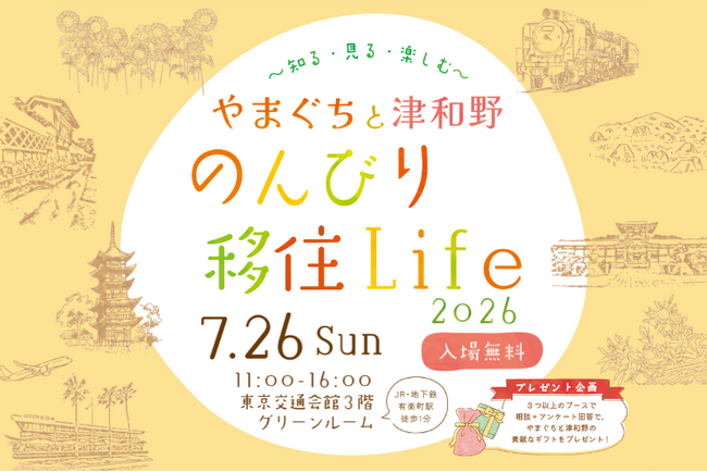 移住イベント「やまぐちと津和野 のんびり移住Life 2026　～知る・見る・楽しむ～」を７月26日 有楽町の東京交通会館にて開催