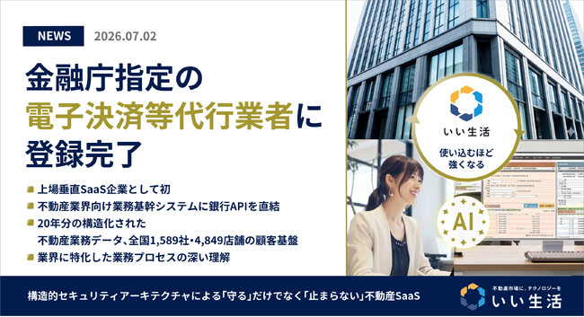 いい生活、株式上場している業界特化型の垂直SaaSの事業者として初の電子決済等代行業の登録を完了