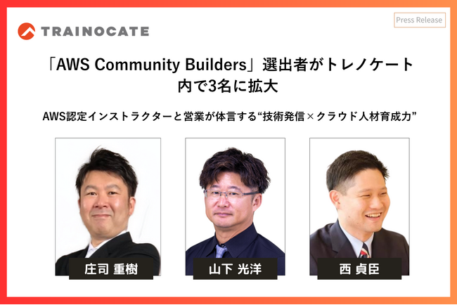 AWS Community Builders選出者がトレノケート内で3名に拡大
