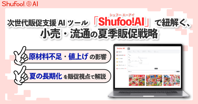 次世代販促支援AIツール「Shufoo!AI」で紐解く、小売・流通の夏季販促戦略