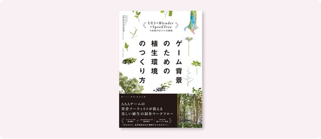 ゲーム向け・ハイクオリティな植生を「ゼロから」制作するための本格的なガイドブック登場！『ゲーム背景のための植生環境のつくり方』8月中旬発売