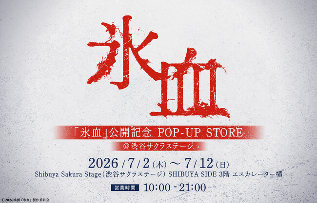 映画『氷血』POP-UP STOREが本日7/2(木)より開催開始！＜定期開催型「TO POP-UP」第一弾＞