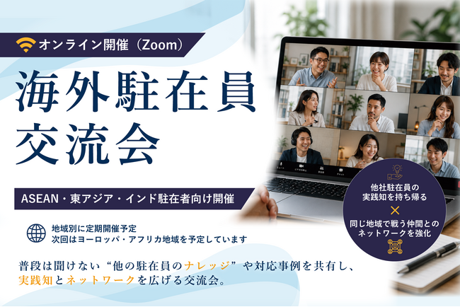 海外駐在員交流会7/24(金)オンライン無料開催｜他社のナレッジを共有し「実践知」とネットワークを広げる（INSIGHT ACADEMY）