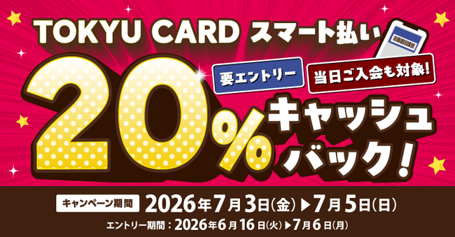 ２０２６年７月３日（金）～７月５日（日）の３日間限定対象施設で「ＴＯＫＹＵ ＣＡＲＤ スマート払い」利用で２０％キャッシュバック