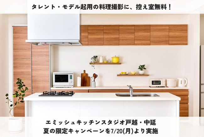【タレント・モデル起用の料理撮影に、控え室無料！】エミッシュキッチンスタジオ戸越・中延　夏の限定キャンペーンを7/20(月)より実施