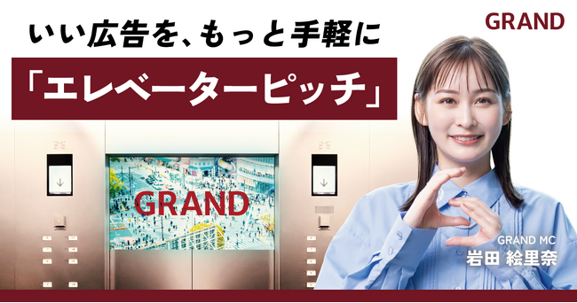 制作も効果測定もワンストップ｜オフィスビルメディアGRAND、MC岩田絵里奈さん起用の新タイアップ広告プラン『エレベーターピッチ』を発売