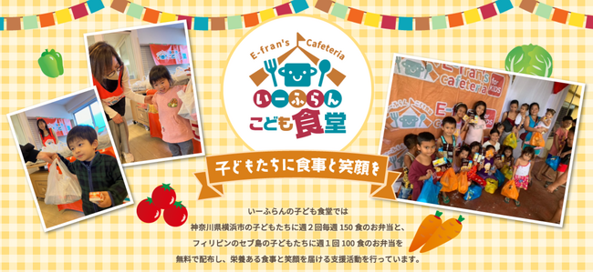 いーふらん子ども食堂・7月も横浜市で開催!毎週150食のお弁当を無料配布【CSR活動】