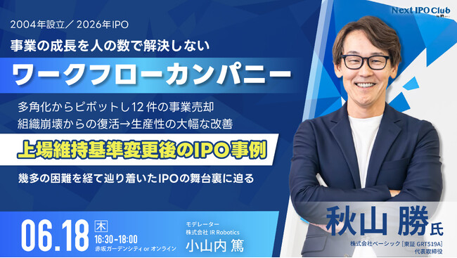 【開催レポート】上場直前の環境激変にどう対応した？IPO準備の舞台裏をベーシック秋山社長が語るIPO月例会を開催