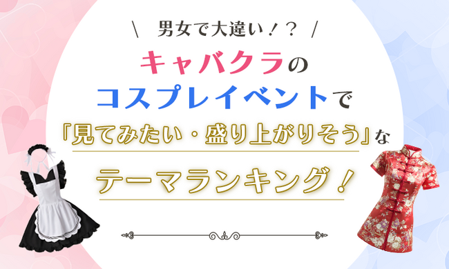 【男女で大違い！？】キャバクラのコスプレイベントで「見てみたい・盛り上がりそう」なテーマランキング！