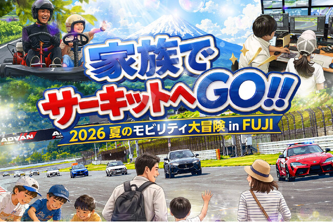 富士モータースポーツフォレスト、家族で特別な思い出を作る「家族でサーキットへGO！2026夏のモビリティ大冒険 in FUJI」を開催