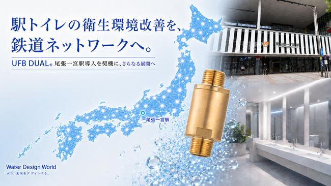 【JR東海初導入】水だけで駅トイレの汚れと臭いを防ぐ。ナノバブル生成ノズル「UFB DUAL(R)」が尾張一宮駅の衛生環境改善と清掃の負担軽減を実現