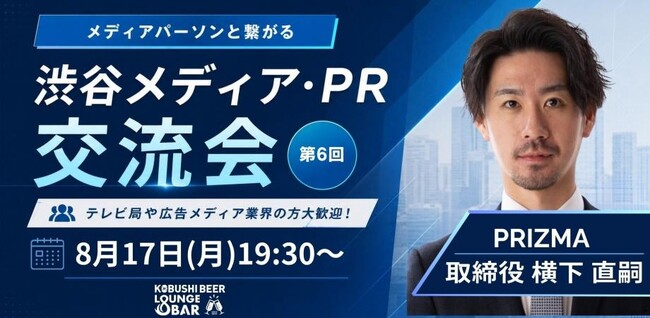 【8月17日(月)19:30～渋谷開催】AI時代で変わる広報戦略――PR・メディア関係者が集う“次世代PRネットワーク交流会”を開催！