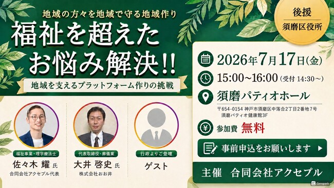 「親なきあと問題」「8050問題」「身寄りなき時代」に、看護×葬儀×行政が向き合う。「認知症神戸モデル」を地域の実践者と語る講演会・交流会