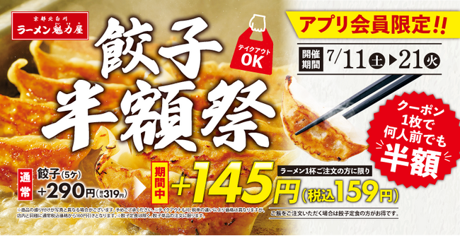 【ラーメン魁力屋】餃子が半額の1皿145円(税抜)に！「毎日×何人前でも使える」アプリ会員限定の餃子半額祭開催！