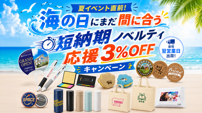 海の日の3連休にまだ間に合う「短納期ノベルティ応援 3%OFFキャンペーン」を開始｜販促花子