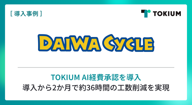 東証グロース上場の自転車専門店チェーンDAIWA CYCLE株式会社　TOKIUM AI経費承認を導入