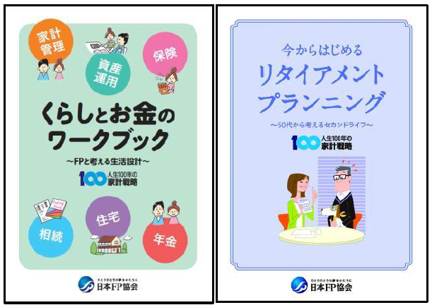 金融経済教育推進機構（J-FLEC） と日本FP協会の包括連携に基づく具体的な取り組みがいよいよスタート