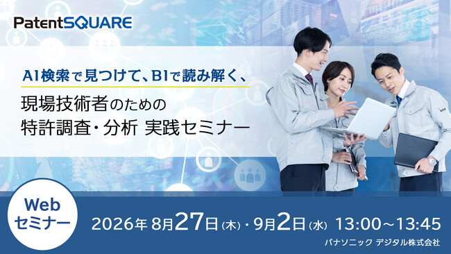 【無料ウェビナー】現場技術者のための特許調査・知財情報の分析を実践―AI検索で見つけて、BIで読み解く手法を徹底解説