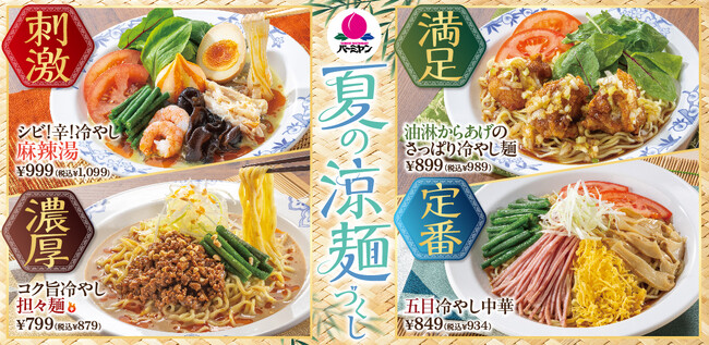 バーミヤンに「冷やし麻辣湯」など涼麺4種が勢ぞろい！食べてひんやり『夏の涼麺づくし』フェア