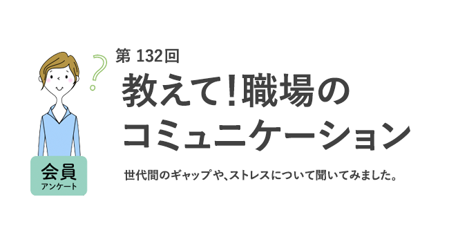 ビジネスでの「！」20・30代は「親しみを感じる」、40・50代は「不適切」／約7割が職場コミュニケーションに「世代間ギャップを感じる」『女の転職type』が働く女性にアンケート【第132回】