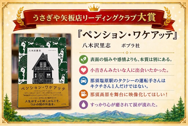 「心が癒される」と話題のヒーリング小説『ペンション・ワケアッテ』が、第1回うさぎや矢板店リーディングクラブ大賞に選ばれました！