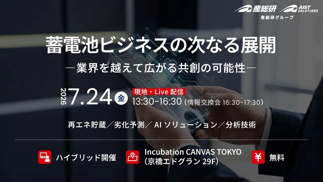 （産総研グループ/無料イベント）蓄電池ビジネスの次なる展開 ―業界を越えて広がる共創の可能性―【7月24日 東京現地・オンライン】