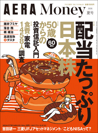 「AERA Money 2026夏号」発売【配当たっぷり日本株】