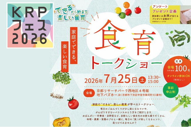 【KRPフェス×京都府×大阪ガスネットワーク株式会社】「“できる”から始まる楽しい食育　『食育トークショー』」開催