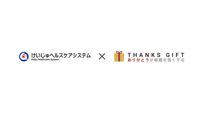 社会医療法人財団 董仙会、「THANKS GIFT」導入で月間12,000件超の感謝コミュニケーションを実現