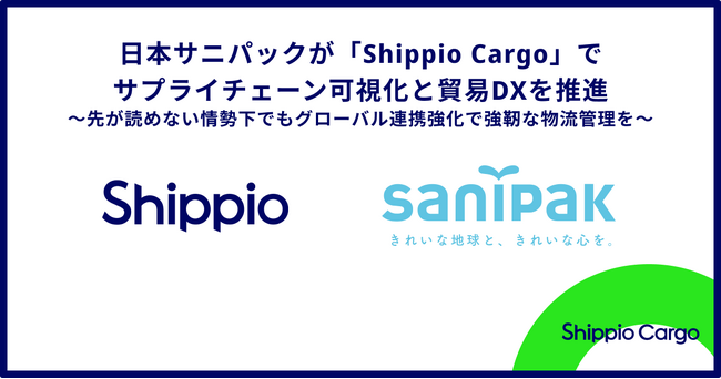 日本サニパック、「Shippio Cargo」でサプライチェーンの可視化と貿易DXを推進