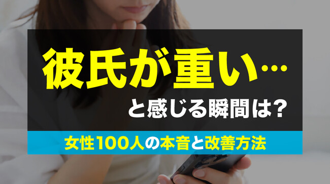 女性の約4割が「彼氏を重い」と感じた経験あり｜許せない“重い行動”1位は「スマホを勝手に見る」72％（ハッピーメール調べ）