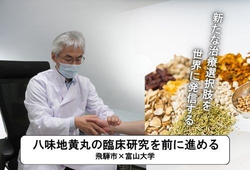【岐阜県飛騨市】飛騨市から「認知症」の未来を考える。飛騨市がふるさと納税で富山大学の漢方臨床研究を支援！～「八味地黄丸」の認知機能進行抑制を検証する大規模プロジェクト、クラウドファンディング実施