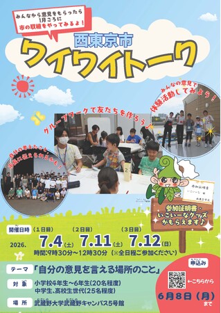 【武蔵野大学】社会福祉学科の学生と小・中・高校生が 本気で西東京市について考える 武蔵野大学で「西東京市ワイワイトーク」を開催