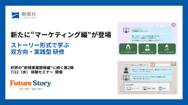 ”物語”で学ぶ没入型企業研修「フューチャー・ストーリー」、マーケティング編を新規リリース ― 新商品開発をリアルに疑似体験する
