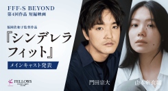 メインキャストに門田宗大さん、山本奈衣瑠さん！若手映画監督支援プロジェクト 短編映画『シンデレラフィット』（福岡佐和子監督）情報解禁【フェローズ】