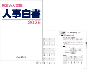 『日本の人事部 人事白書2026』発売!