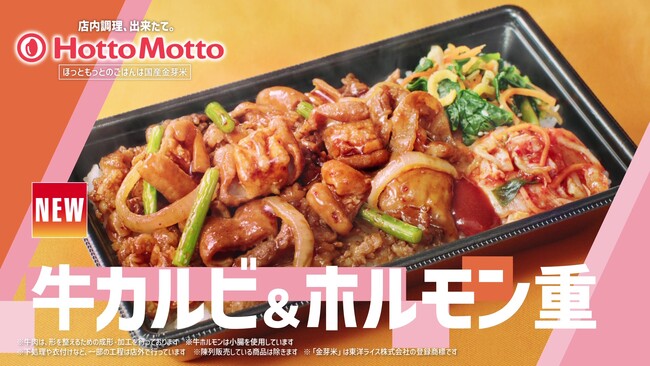 「ほっともっと」東北・九州・山口エリア限定！ 新TVCM公開『牛カルビ&ホルモン重　旨辛骨付きレッドチキン』篇