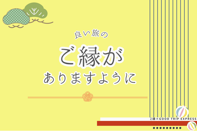 ～ご縁を結ぶ旅へのお誘い～心が求める、静かな旅へ。良き“ご縁”への出発に、特別な5,000円割引クーポンをお届けします。