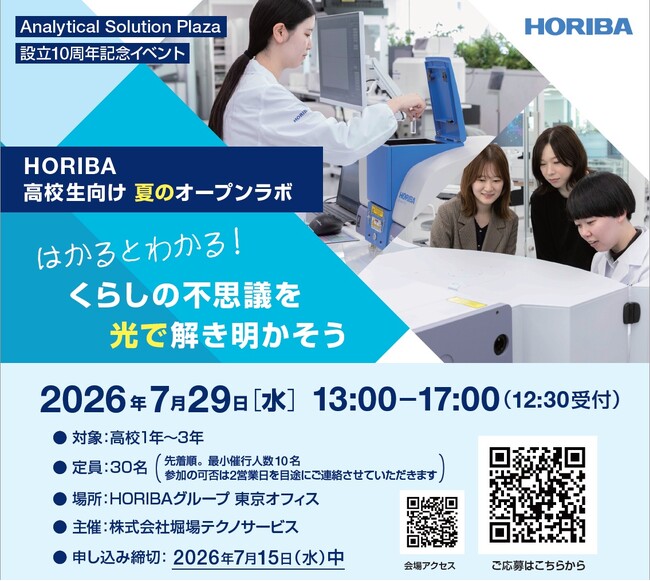 高校生が科学の面白さに出会う1日。堀場テクノサービス、東京で夏のオープンラボを開催