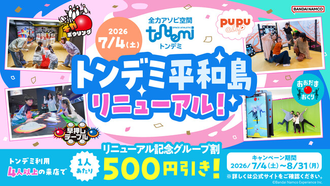 みんなで遊べる４つの新アクティビティが登場！ この夏、全力アソビ空間「トンデミ平和島」が大幅リニューアル　記念キャンペーン「グループ割」実施！