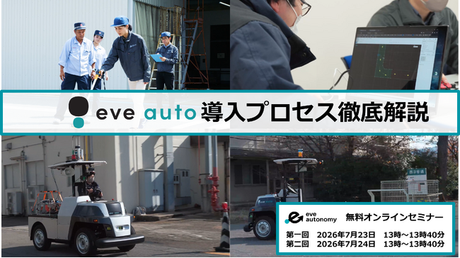 【全2回開催】「設備工事なし」で始める屋外搬送自動化、導入プロセスを徹底解説する無料ウェビナーを7月23日・24日に開催