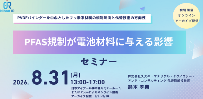 PFAS規制が電池材料に与える影響を解説する技術セミナーを開催